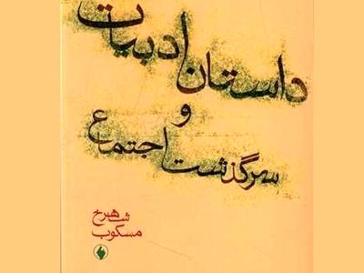 «داستان ادبیات و سرگذشت اجتماع» منتشر شد