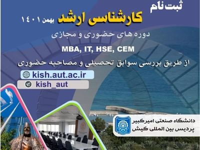 پذیرش دانشجو در پردیس بین‌المللی کیش دانشگاه صنعتی امیرکبیر