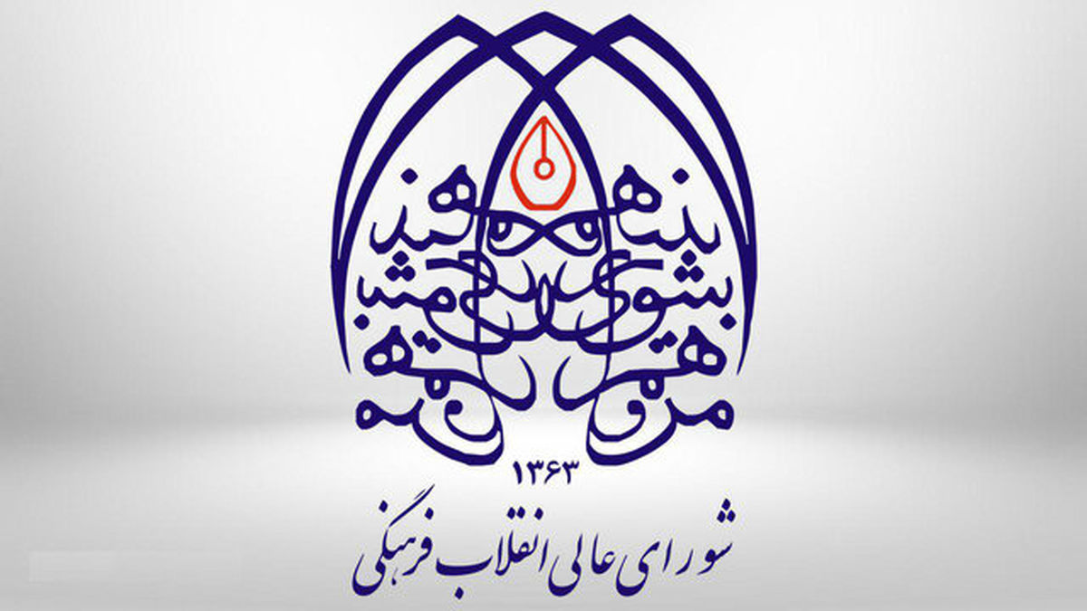 انتخاب نماینده شورای عالی انقلاب فرهنگی در هیأت امنای سازمان ملی تعلیم و تربیت کودک
