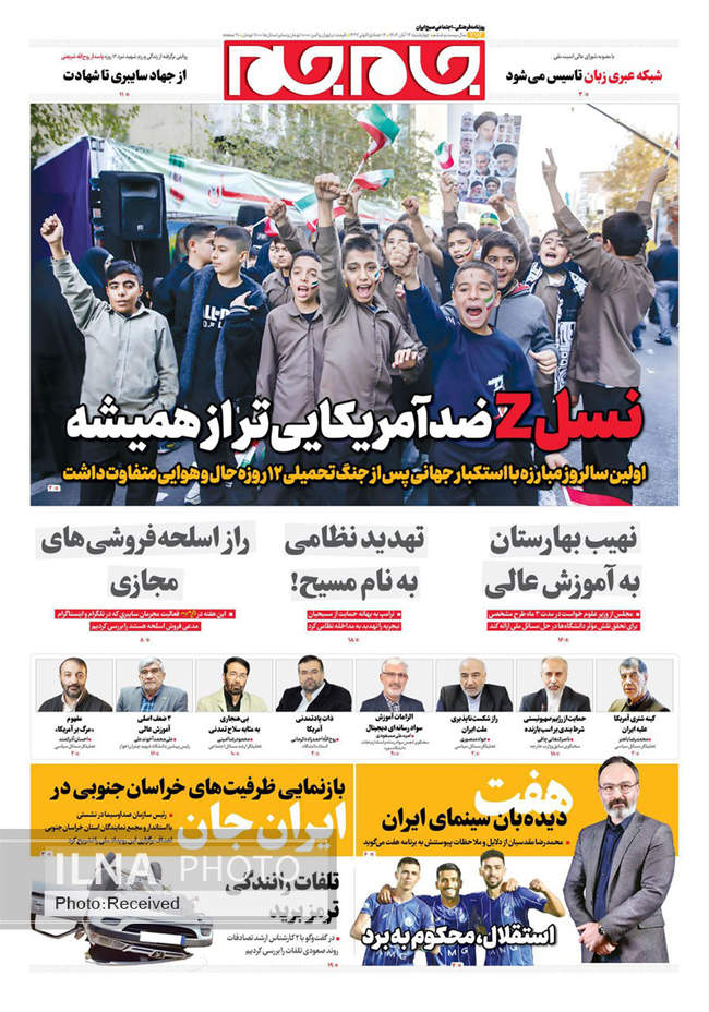 صفحه نخست روزنامه‌های چهار‌‌شنبه ۱۴ آبان ۱۴۰۴