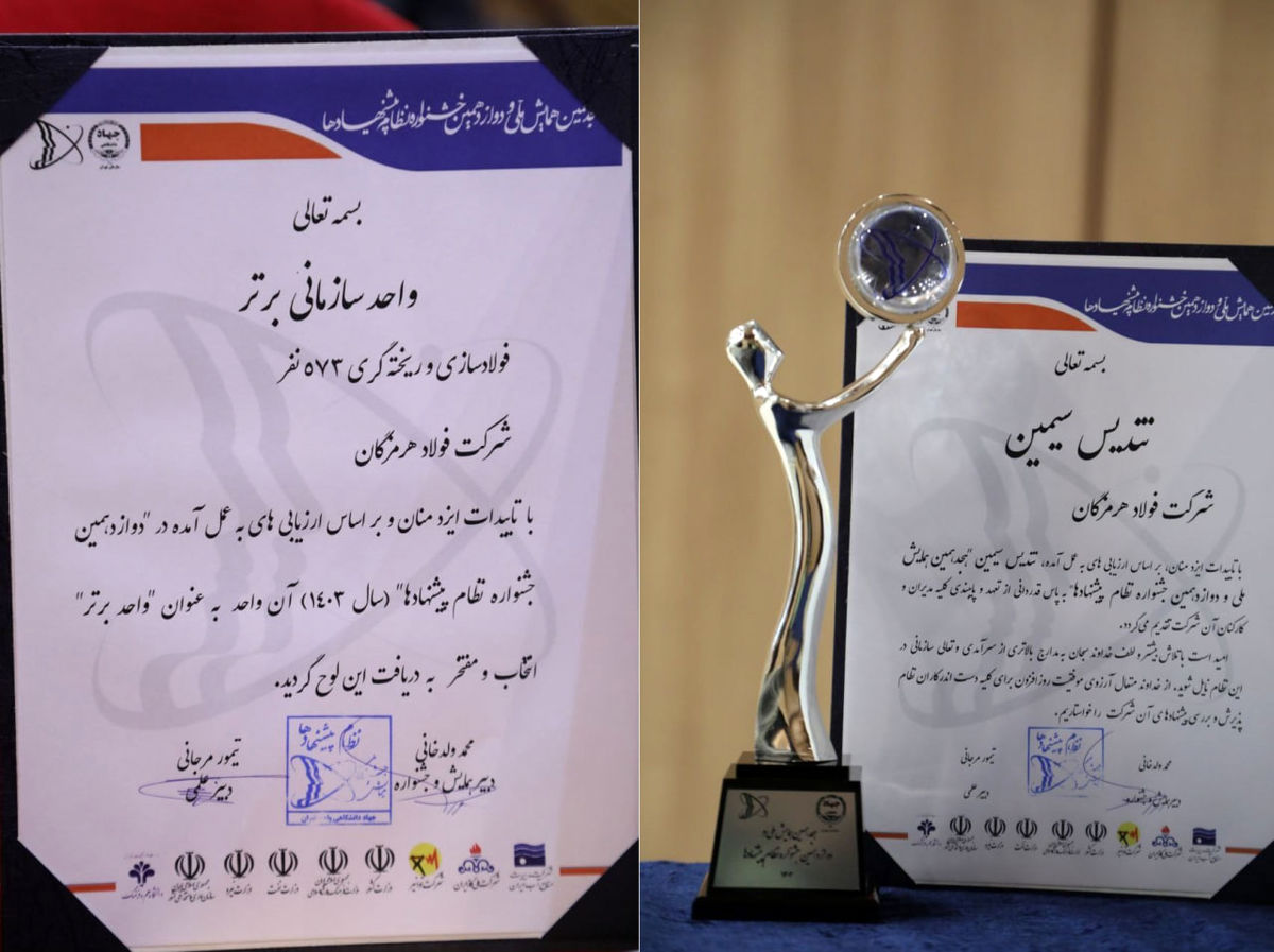  فولاد هرمزگان تندیس سیمین و عنوان واحد برتر سازمانی را کسب کرد
