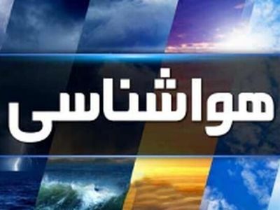 پیش بینی هواشناسی هرمزگان ۳ شهریور