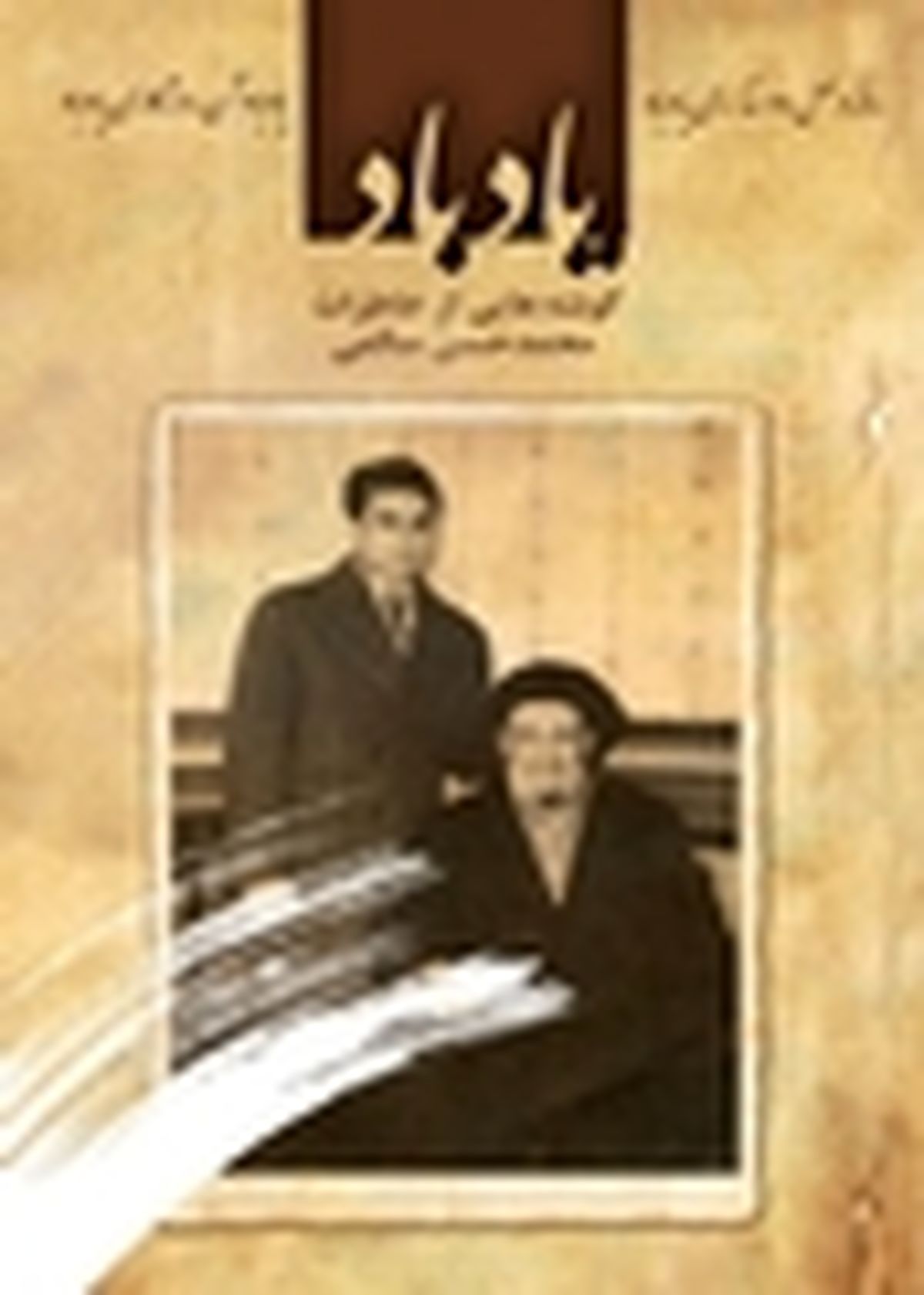 خاطرات نوه آیت‌الله کاشانی برای نخستین بار منتشر شد