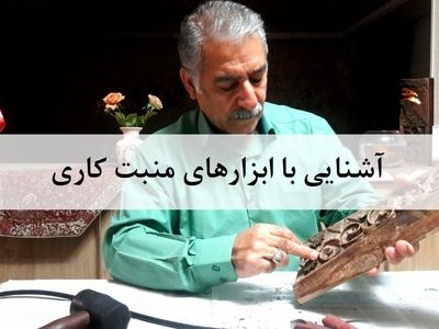 ابزار منبت کاری 