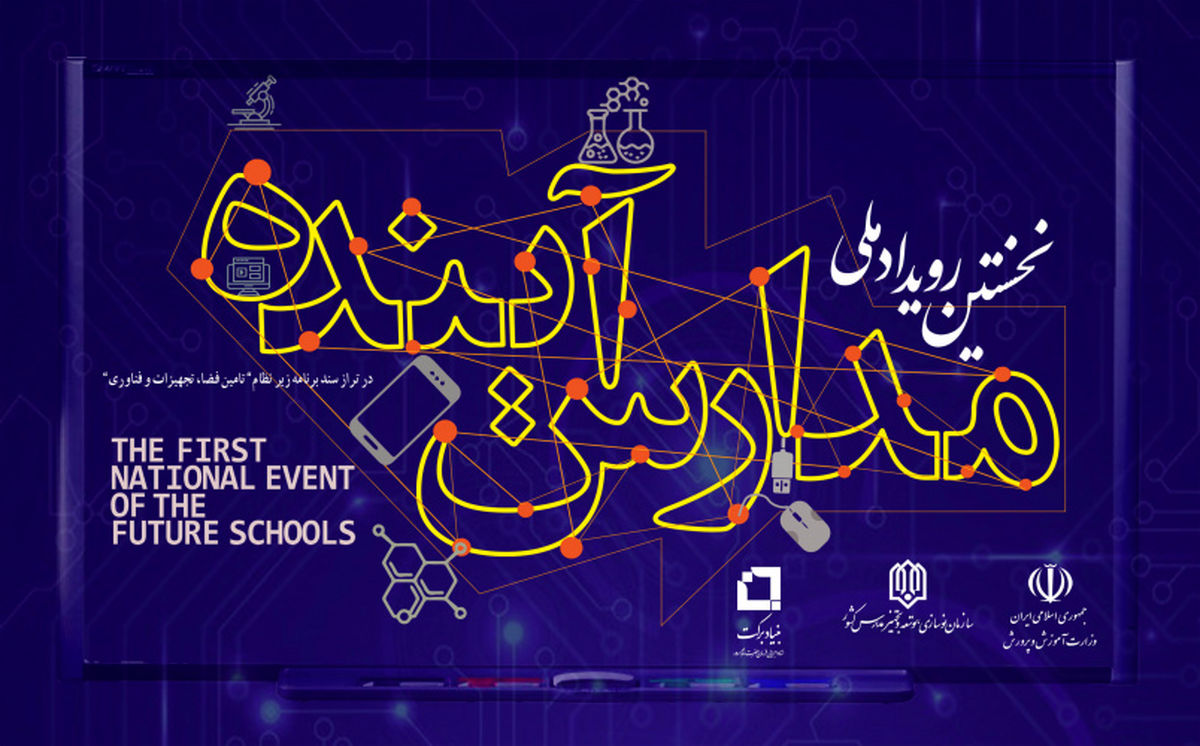 نخستین رویداد ملی «مدارس آینده» مهرماه امسال برگزار می‌شود
