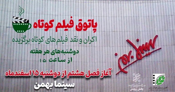 آغاز فصل هشتم پاتوق فیلم کوتاه از دوشنبه ۱۵ اسفند