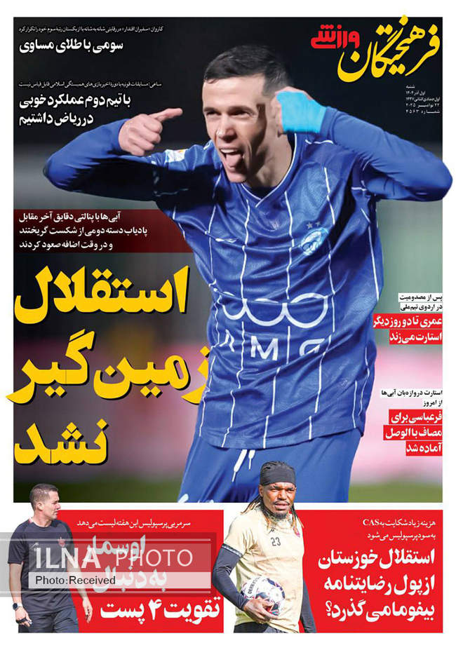 صفحه نخست روزنامه‌های ‌‌شنبه ۱ آذر ۱۴۰۴