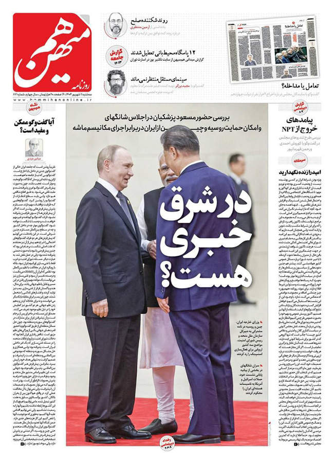 صفحه نخست روزنامه‌های سه‌شنبه ۱۱ شهریور  ۱۴۰۴
