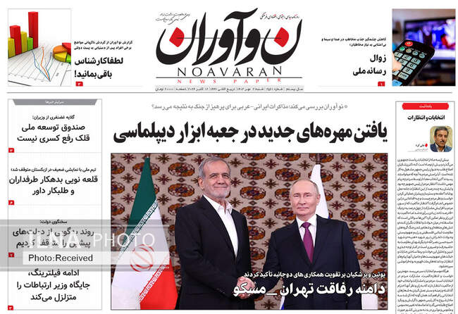 صفحه نخست روزنامه‌های ۲۱ مهر ۱۴۰۳