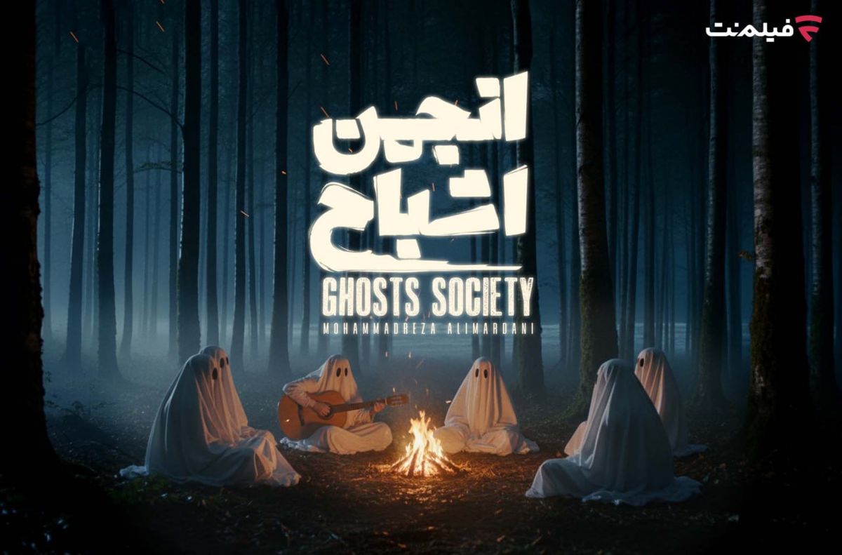 «انجمن اشباح»  در نمایش خانگی