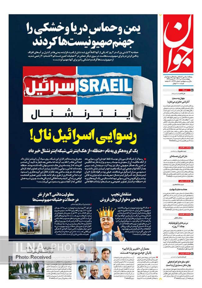 صفحه نخست روزنامه‌های چهار‌‌‌‌شنبه ۱۸ تیر ۱۴۰۴