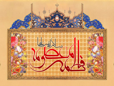ولادت حضرت معصومه ۱۴۰۴ چه روزی است؟ + زندگینامه