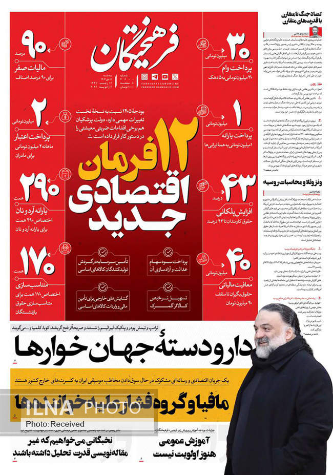 صفحه نخست روزنامه‌های سه‌‌‌شنبه ۱۶ دی ۱۴۰۴