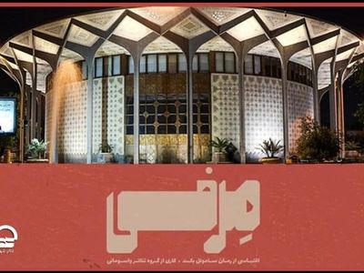 تغییر ساعت اجرای نمایش «مرفی» در هفته پایانی