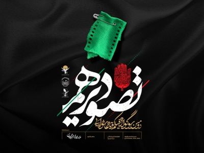 حمایت عتبه حسینی (ع) از سوگواره تصویر دهم