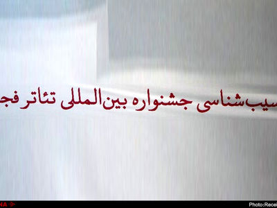آسیب‌شناسی جشنواره تئاتر فجر در سه پرده/بررسی جایگاه، داوری، نقش تئاتر استان‌ها و چشم‌انداز جشنواره براساس نمونه‌های جهانی