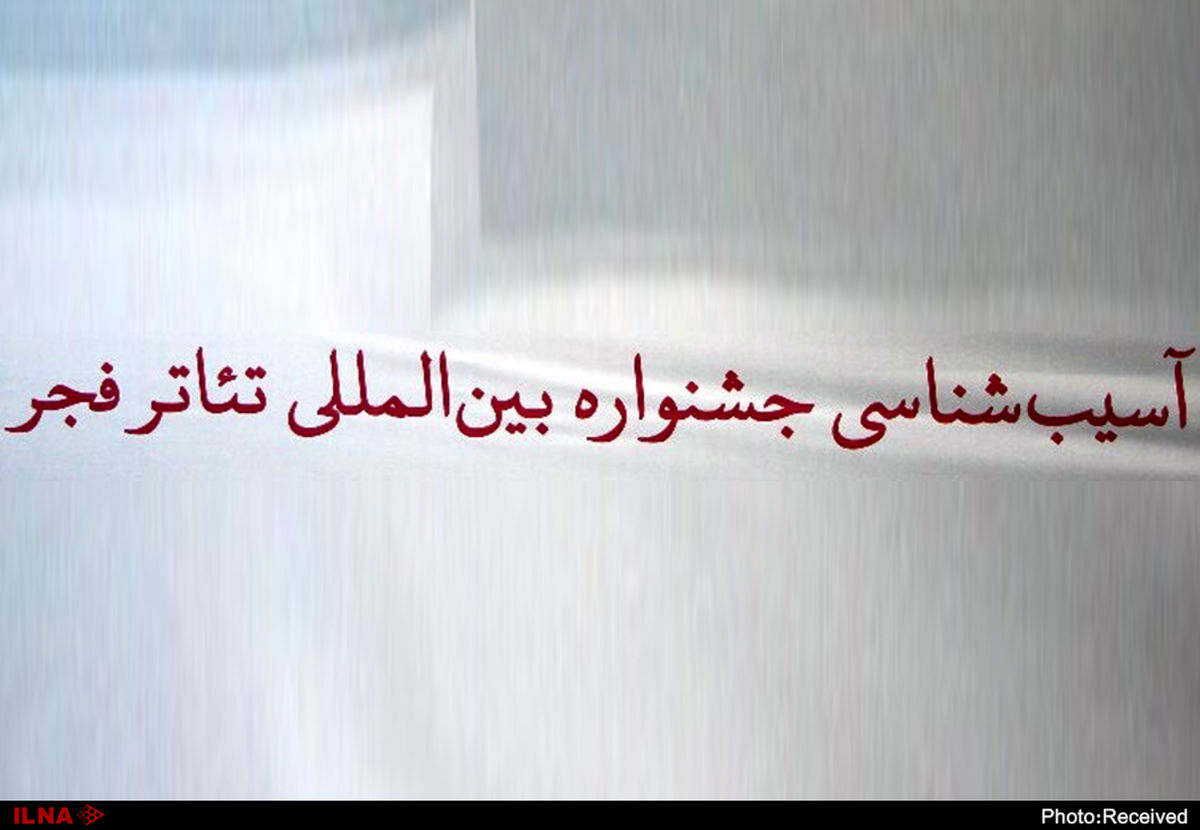 آسیب‌شناسی جشنواره تئاتر فجر در سه پرده/بررسی جایگاه، داوری، نقش تئاتر استان‌ها و چشم‌انداز جشنواره براساس نمونه‌های جهانی