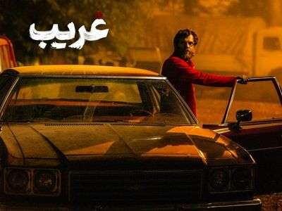 «غریب» به تلویزیون رسید