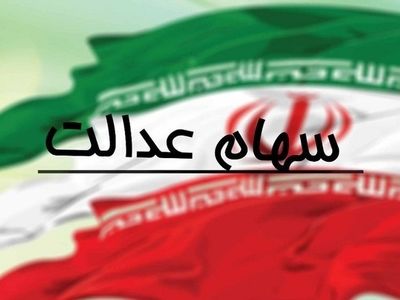 اعـلام زمان مراجعه سهامداران عدالت به کارگزاری خود