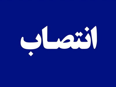 معاون توسعه شبکه ملی اطلاعات وزارت ارتباطات منصوب شد