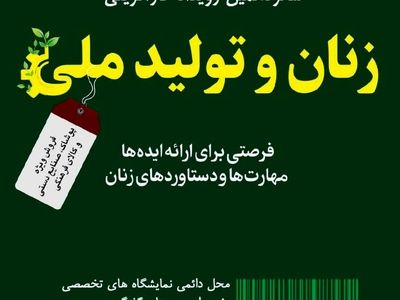 تعویق برگزاری شانزدهمین رویداد کارآفرینی زنان و‌ تولید‌ ملی 