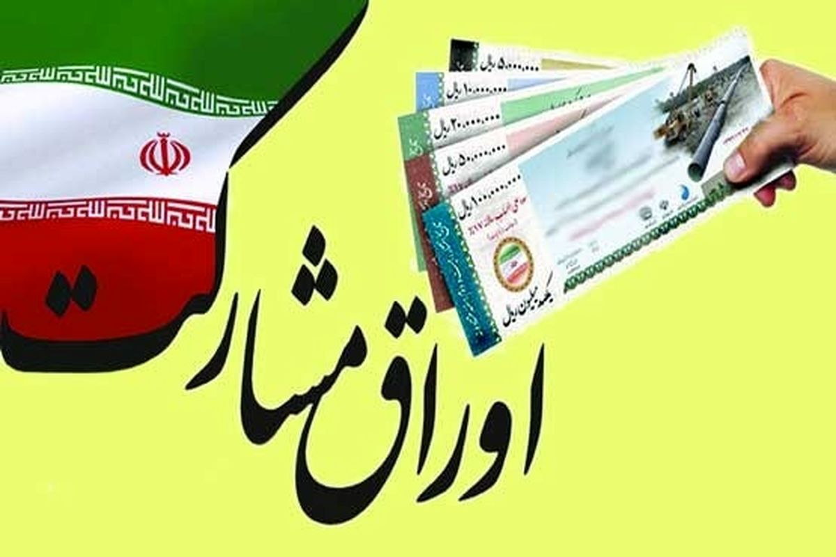 تعیین سقف انتشار اوراق مشارکت برای تسویه بدهی‌های قطعی دولت