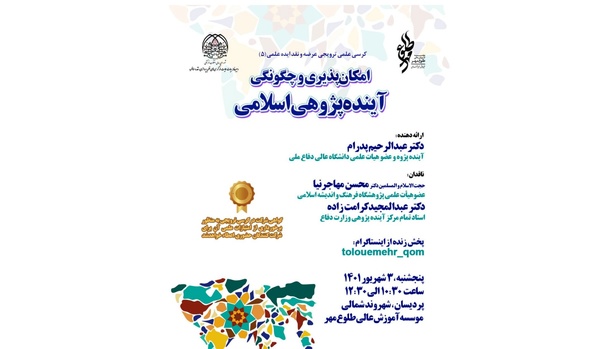 رویداد کرسی علمی ترویجی عرضه و نقد ایده علمی برگزار می‌شود