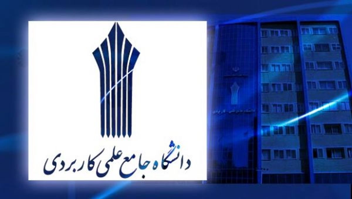بازنگری ۱۰۴ عنوان برنامه درسی در دانشگاه جامع علمی کاربردی