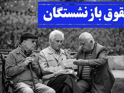 اشتباهات محاسباتی ماه اول متناسب سازی طبیعی است؟ / مجلس حداقل بگیران بازنشسته تامین اجتماعی را فراموش کرد!