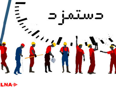 اعلام مزد ۹۴ در روز چهارشنبه قطعی نیست