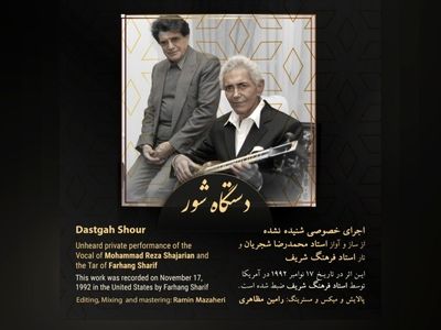 انتشار یک اثر ناشنیده از محمدرضا شجریان+صوت