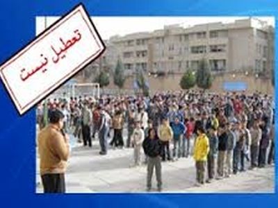 مدارس تمام مقاطع روز چهاردهم فرورین دایر است