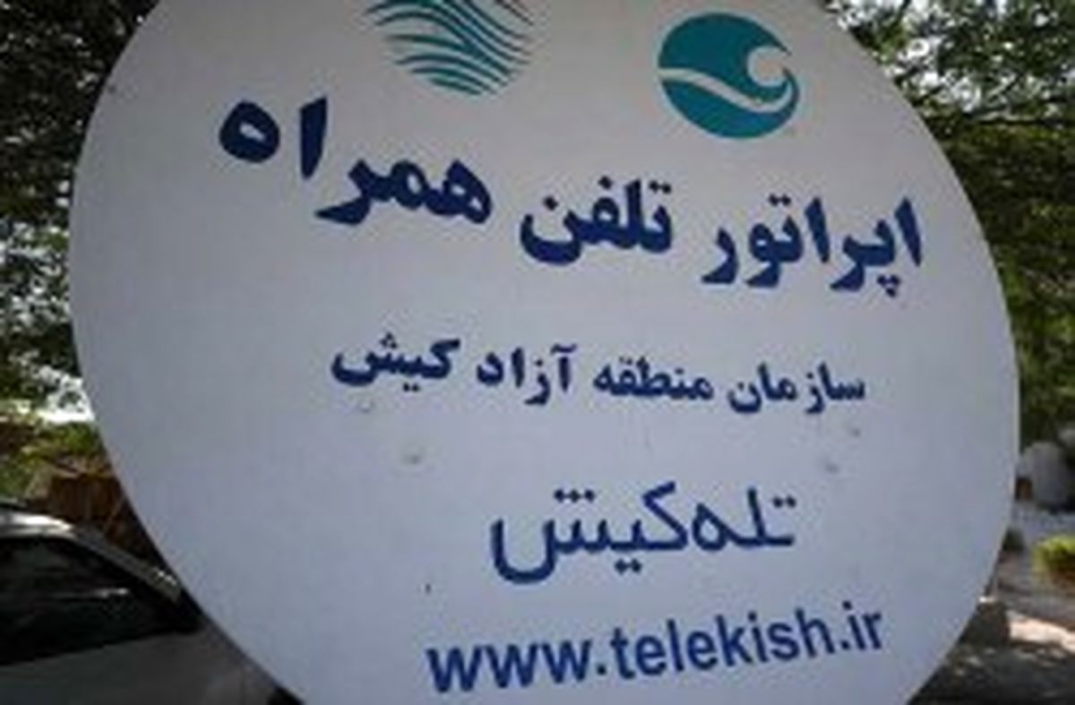 رایزنی جهت گسترش فعالیت اپراتور «تله کیش» در سایر مناطق آزاد کشور