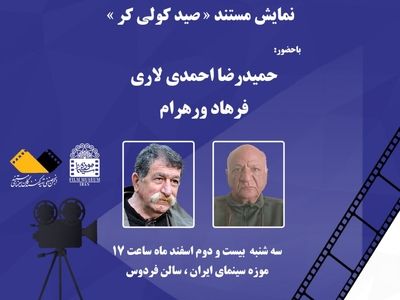 نمایش «صید کولی کر» در موزه سینما