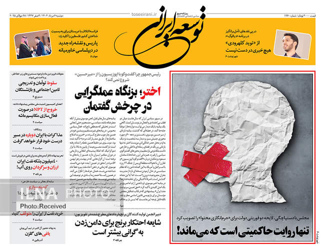 صفحه نخست روزنامه‌های دو‌شنبه ۶ مرداد ۱۴۰۴