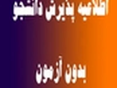 پذیرش دانشجو بدون آزمون در " مرکز علمی کاربردی جهاد دانشگاهی کرج "
