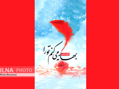 گزیده اشعاری در وصف شهدای دفاع مقدس و مدافعان حرم