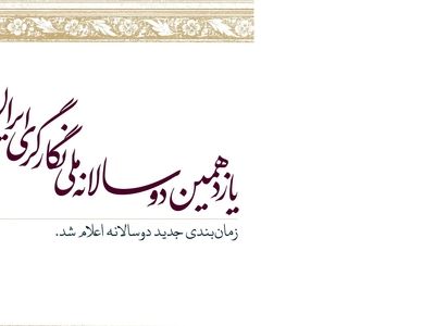 زمان‌بندی جدید برگزاری دوسالانه ملی «نگارگری ایران» اعلام شد