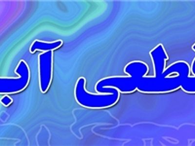 اطلاعیه قطع موقت آب در مناطق محدوده شهرک سعدی شیراز 