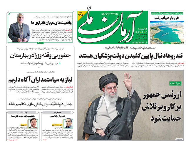 صفحه نخست روزنامه‌های دوشنبه ۳ شهریور ۱۴۰۴