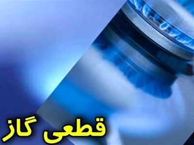 اطلاعیه قطعی گاز در هشتگرد