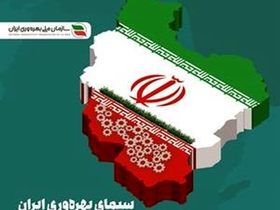  انتشار نخستین کتاب سازمان ملی بهره‌وری ایران