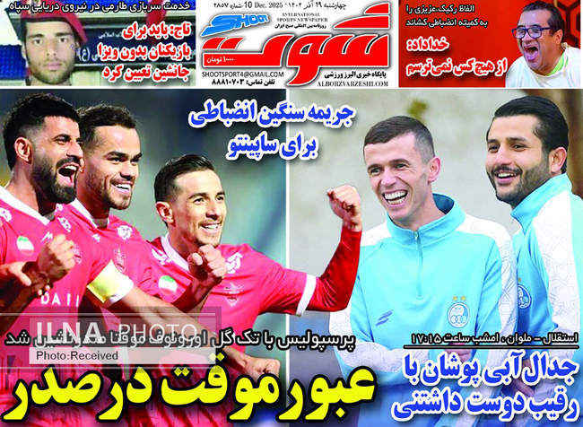 صفحه نخست روزنامه‌های چهار‌شنبه ۱۹ آذر ۱۴۰۴