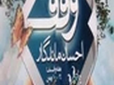 از واقفین و خادمین وقف در بادرود تجلیل شد