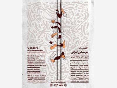 کنسرت موسیقی ایرانی با عنوانِ «عارف‌نامه» برگزار می‌شود