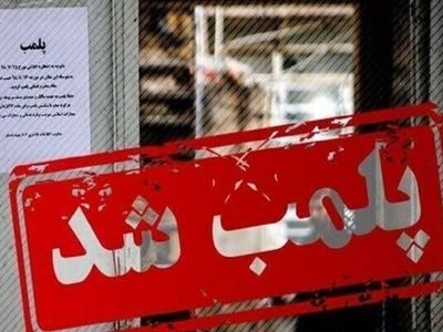 پلمب ۵ مرکز غیر مجاز درمانی و زیبایی در تالش