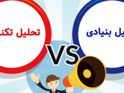 تحلیل تکنیکال یا تحلیل فاندامنتال ؟