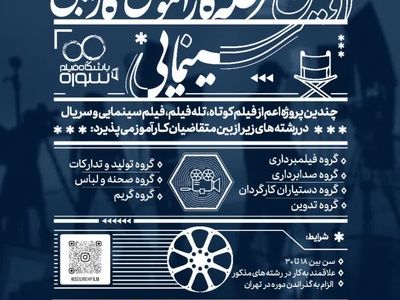 فراخوان نخستین مرحله کارآموزی مشاغل سینمایی