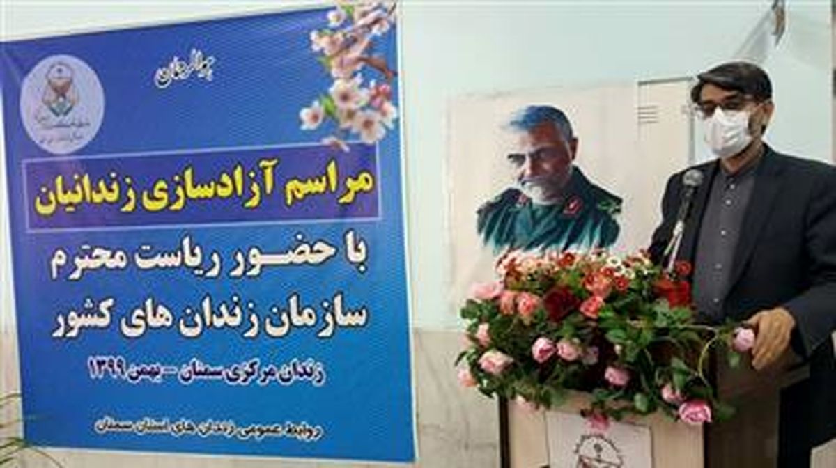 آزادی ۶۳ نفر از زندانیان واجد شرایط استان سمنان