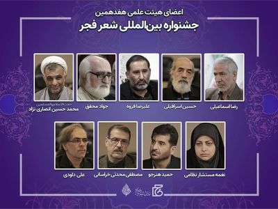 اعضای هیئت علمی هفدهمین جشنواره شعر فجر منصوب شدند